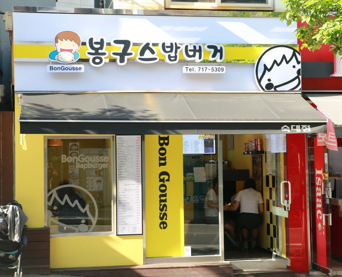 봉구스밥버거 숙명여대점