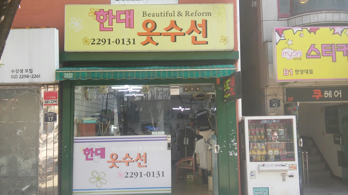한대옷수선