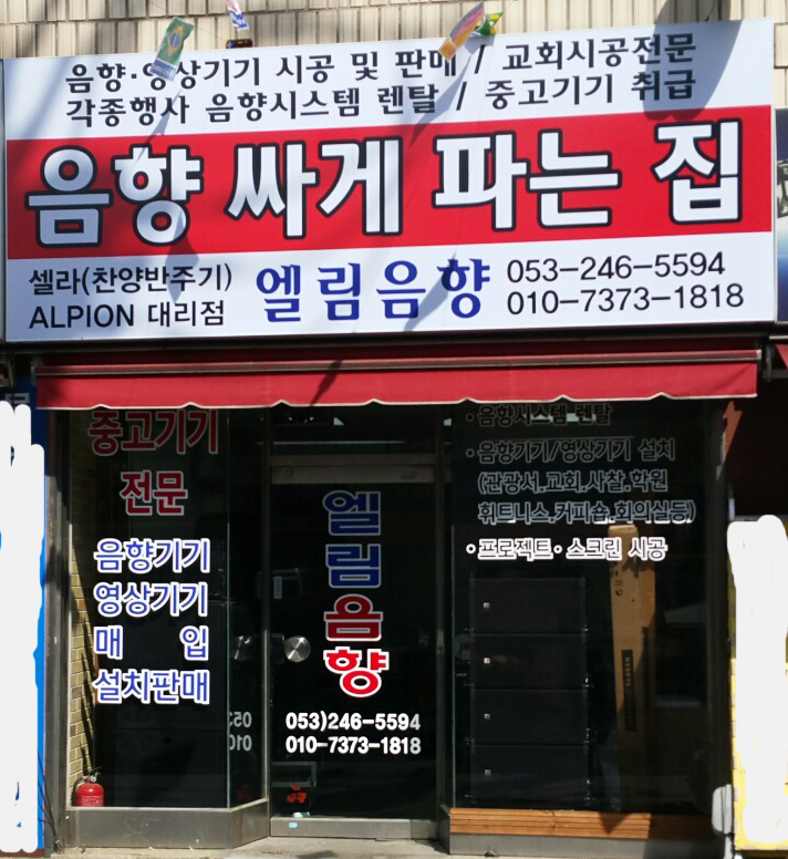 엘림음향