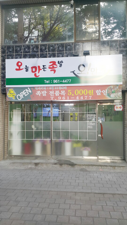 오늘만든족발