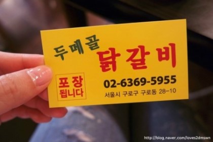 두메골닭갈비