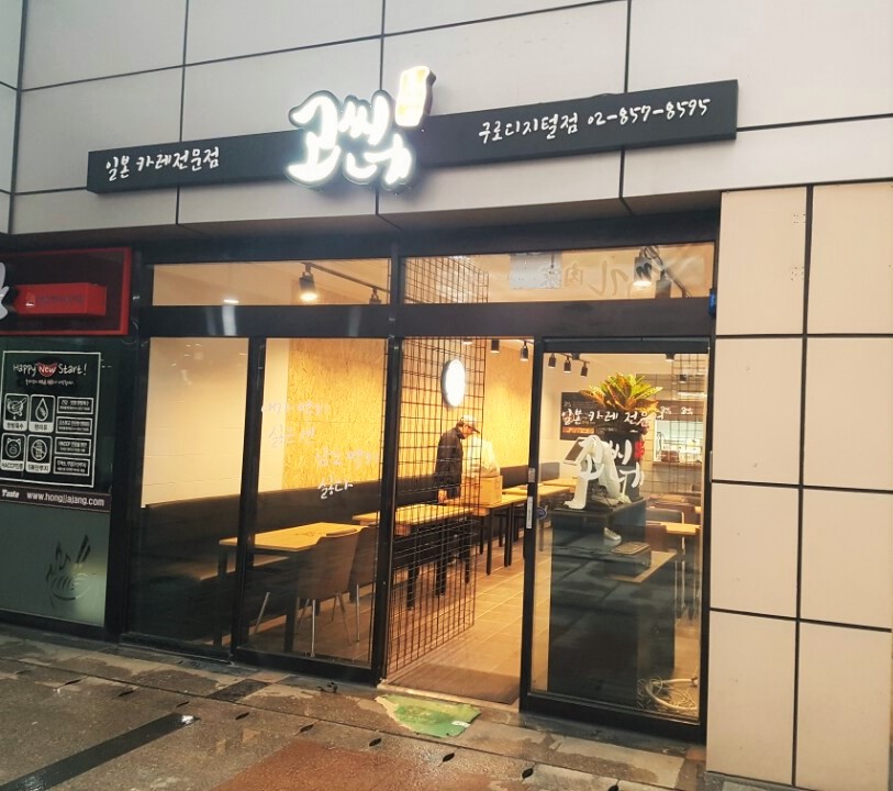 고씨네 (2/2)