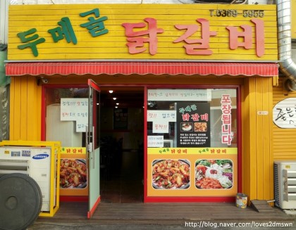 두메골닭갈비