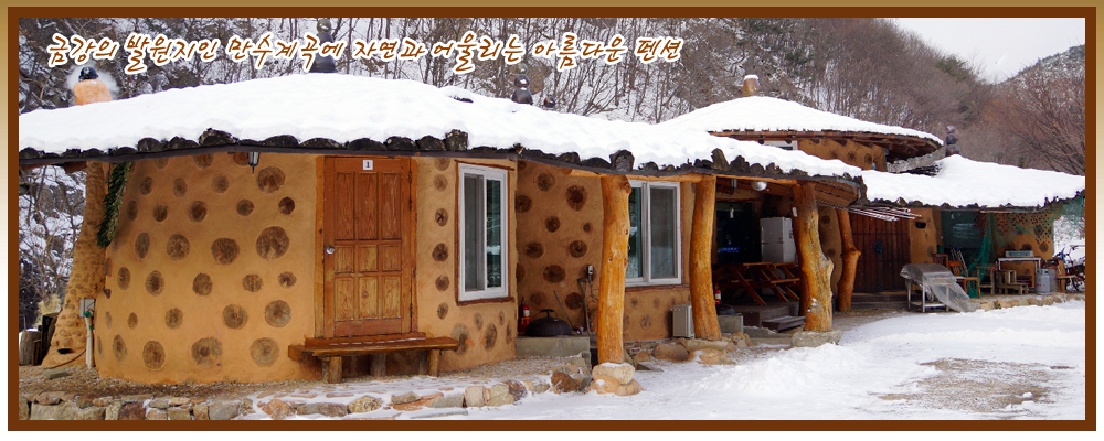 황토흙집 펜션