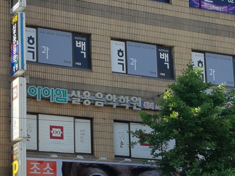 아이엠실용음악학원