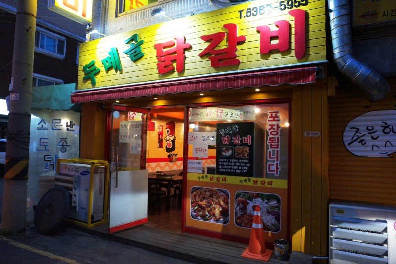 두메골닭갈비