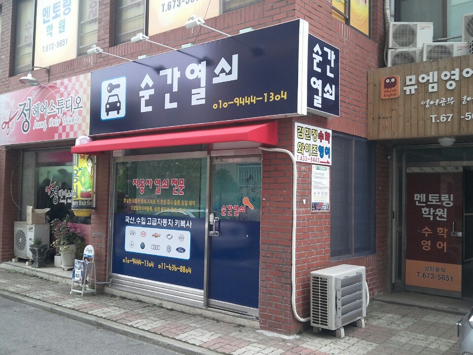 순간열쇠