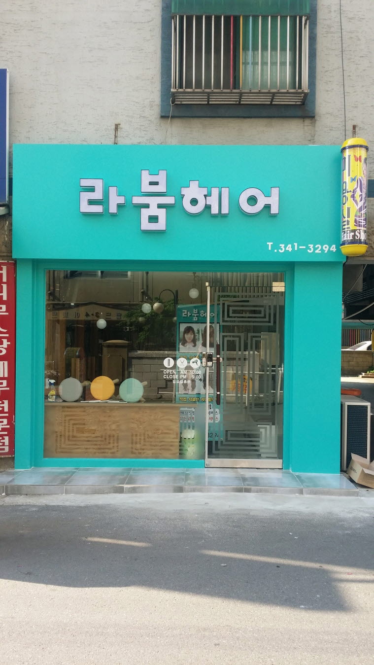 라붐헤어