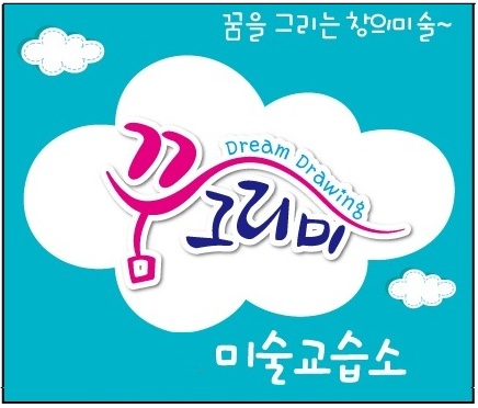 꿈그리미 미술교습소