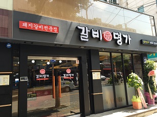 갈비명가