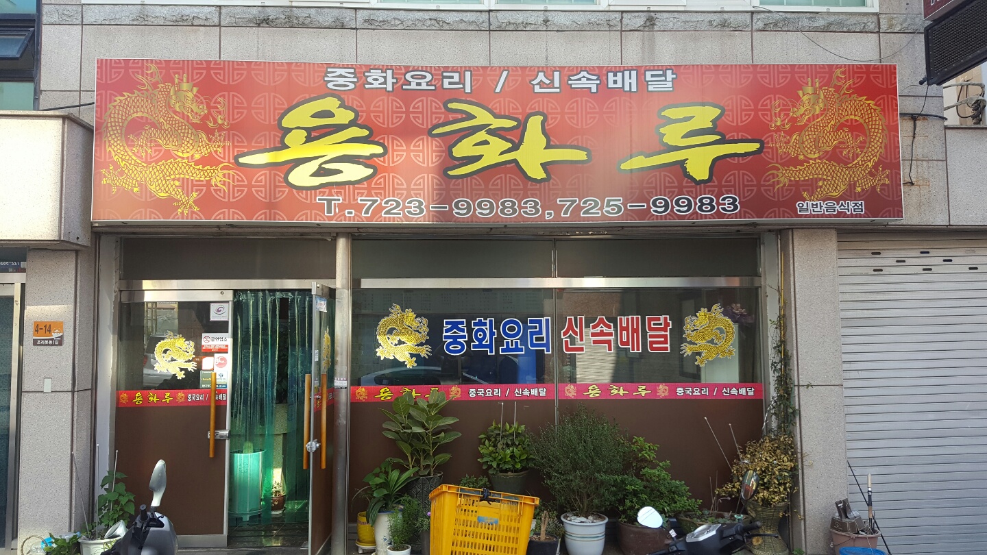 용화루