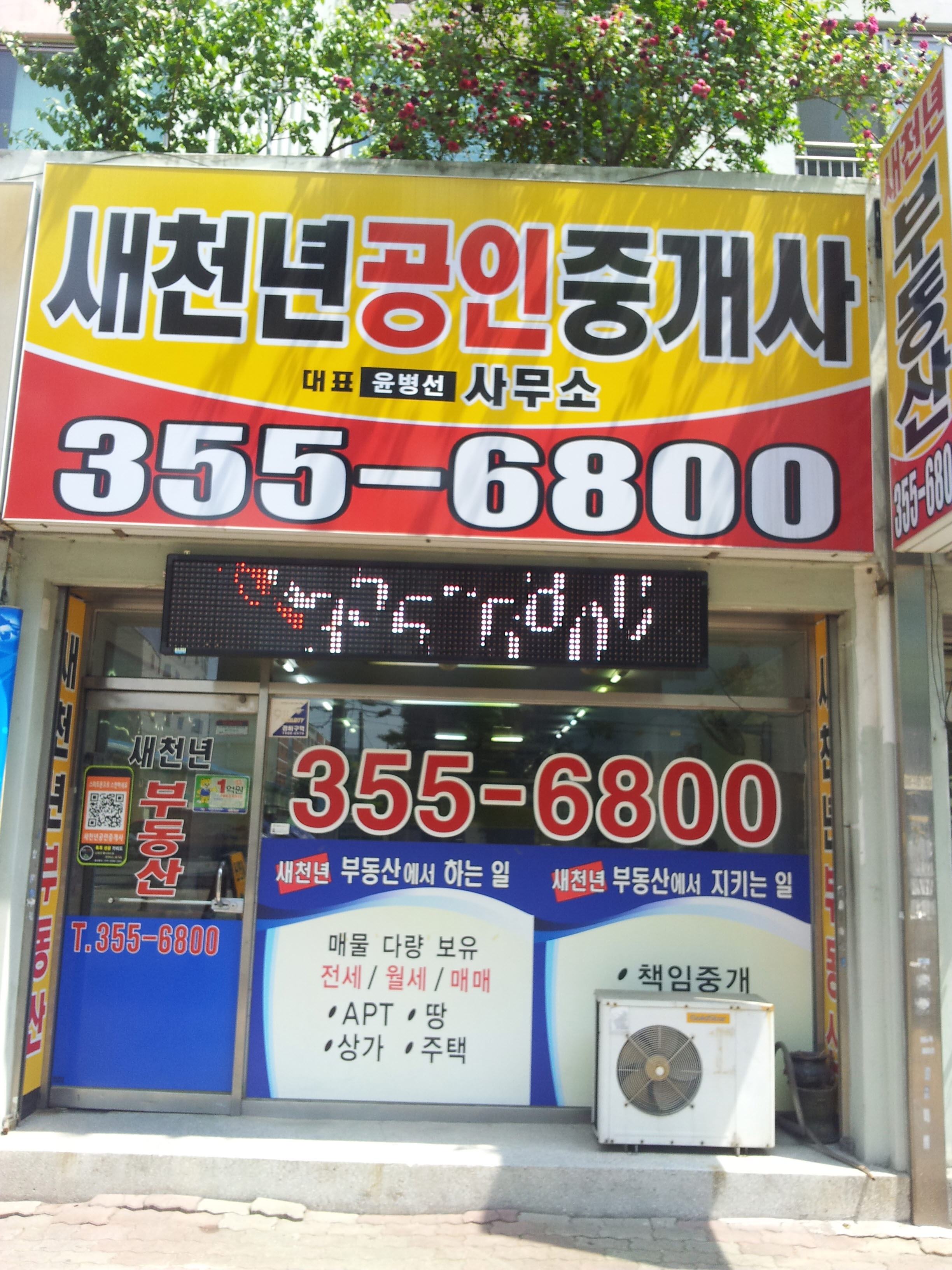새천년공인중개사사무소