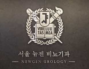 서울뉴젠비뇨기과의원