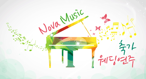 웨딩연주노바뮤직 대표 이미지