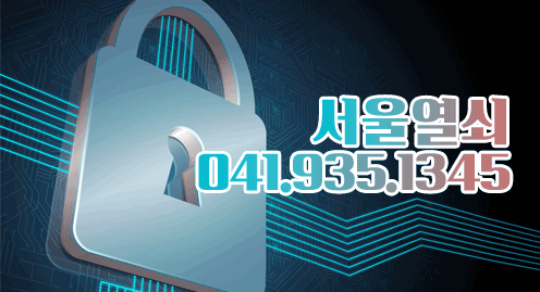 서울열쇠