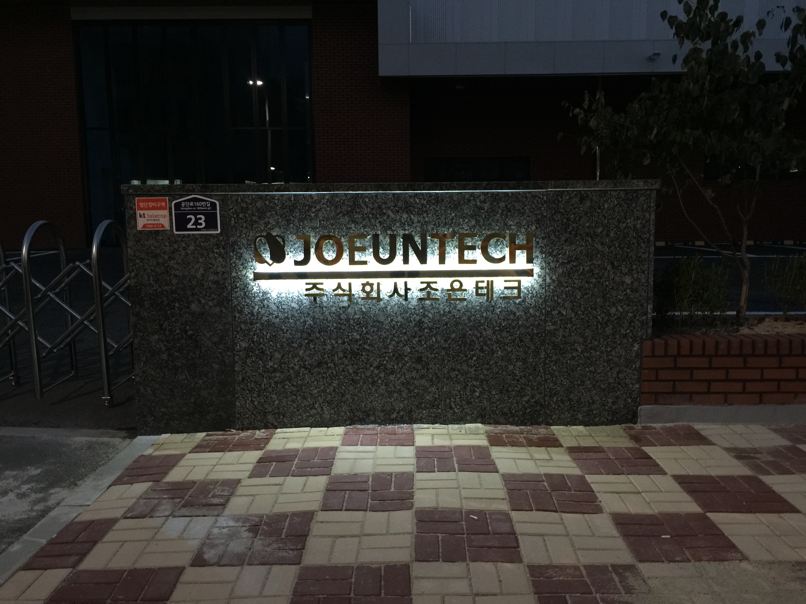 조은테크