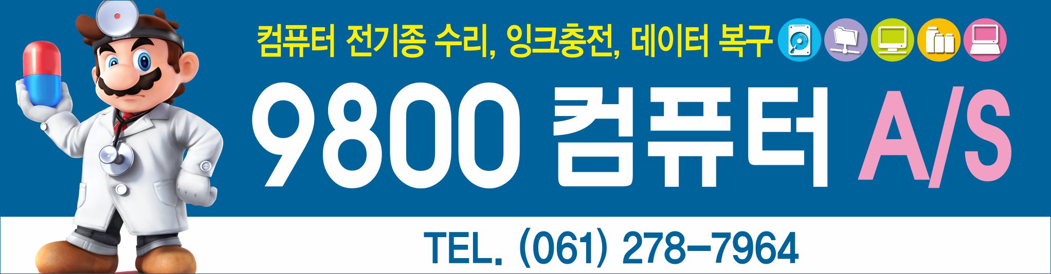 9800컴퓨터AS