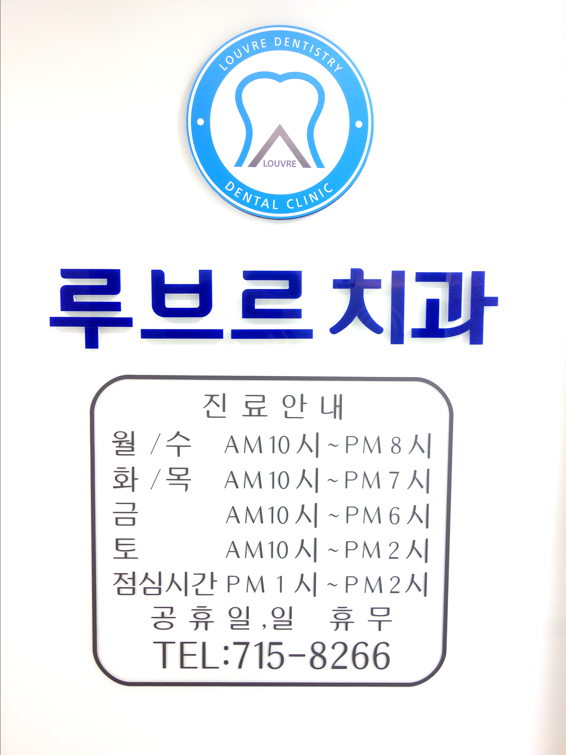 루브르치과의원 대표 이미지