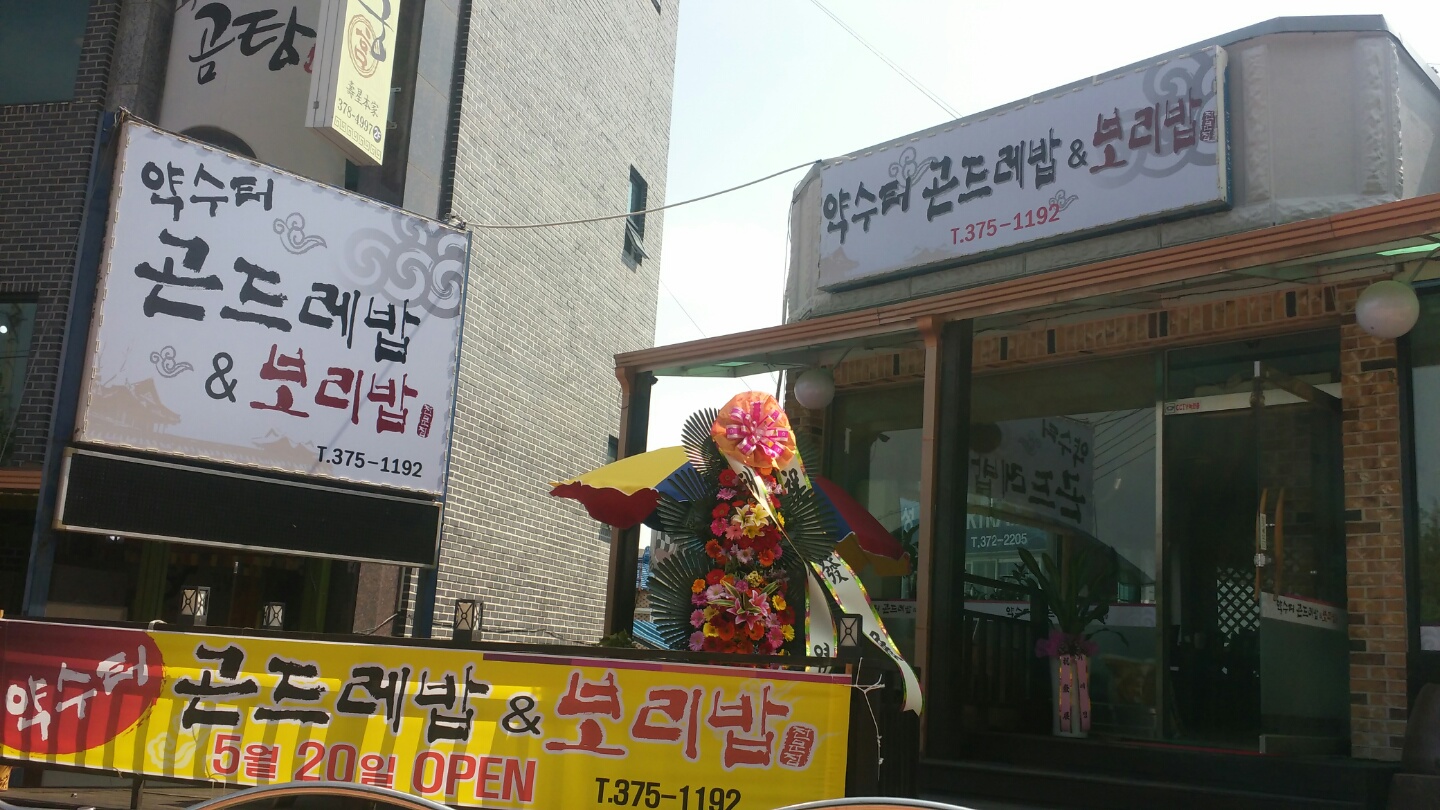 약수터곤드레밥&보리밥