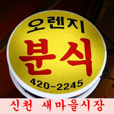 오렌지분식