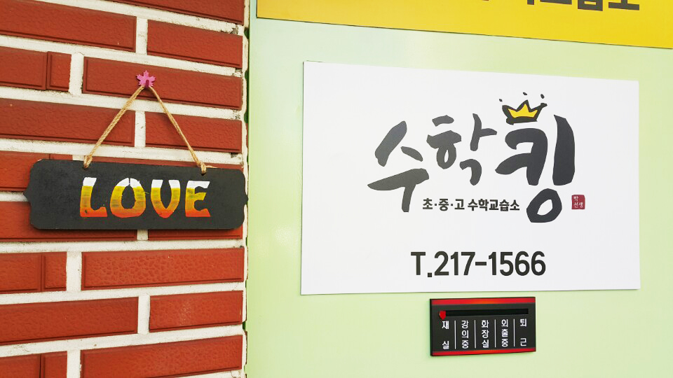 수학킹수학교습소 대표 이미지