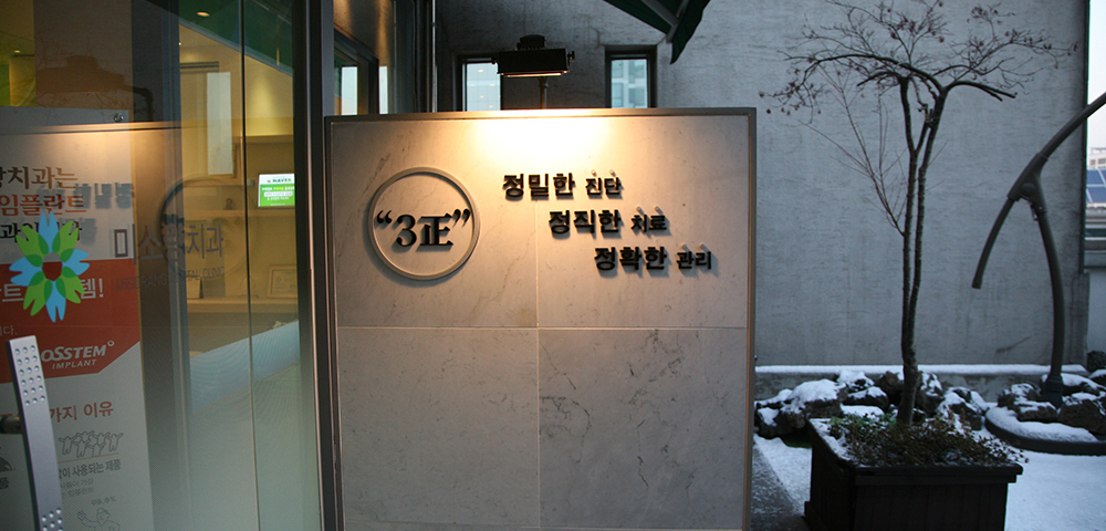 미소랑치과의원 대표 이미지