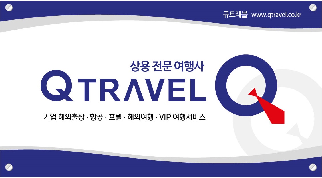 큐트래블