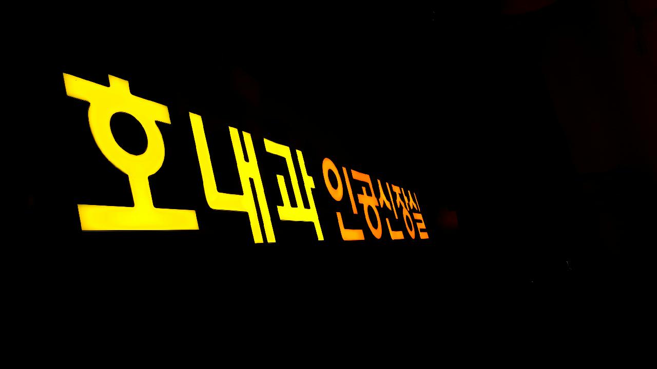 호내과의원