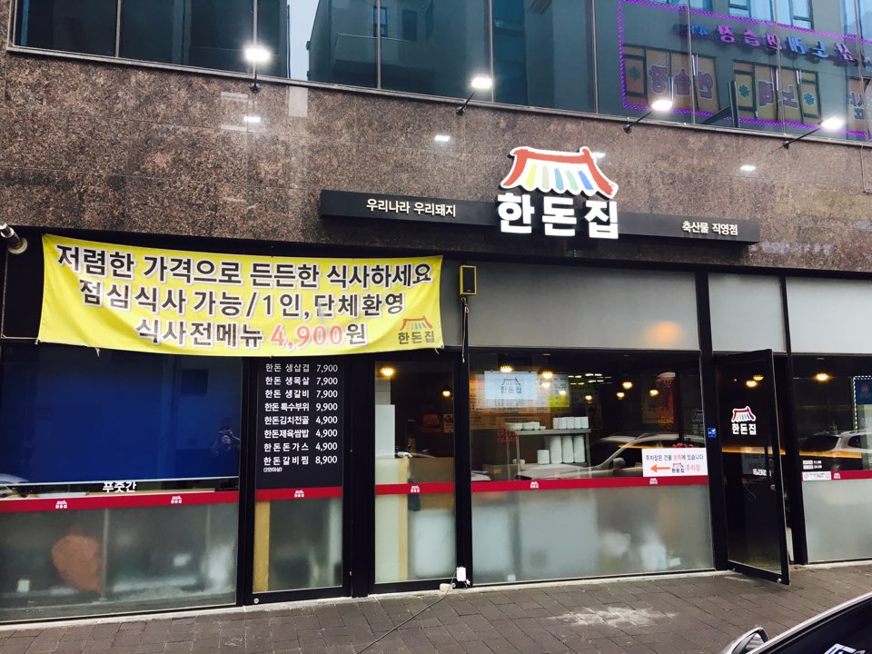 한돈집