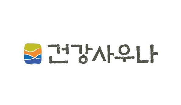건강사우나