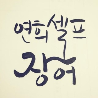 연희셀프민물장어