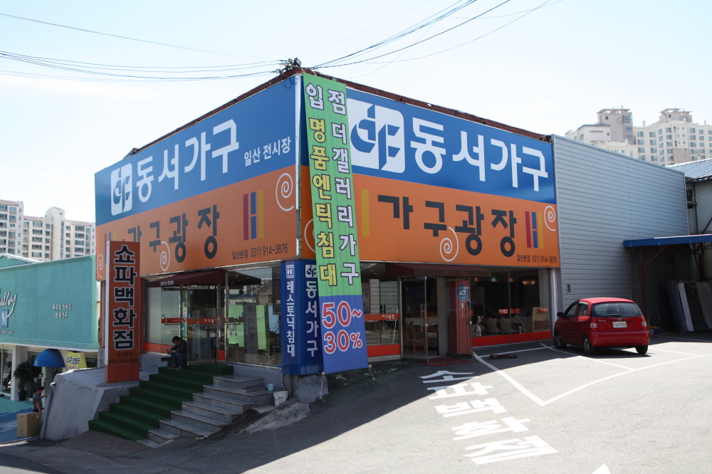 일산가구광장 일산본점