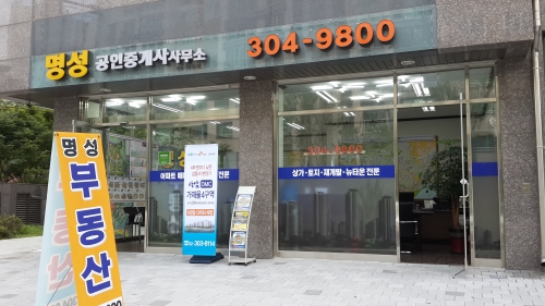 명성공인중개사사무소