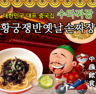 황궁쟁반옛날손짜장