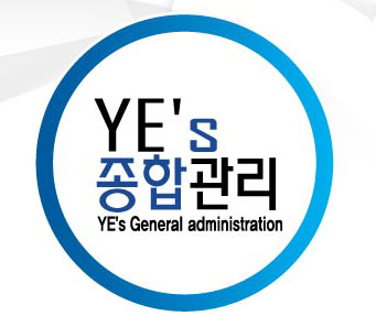 예스종합관리