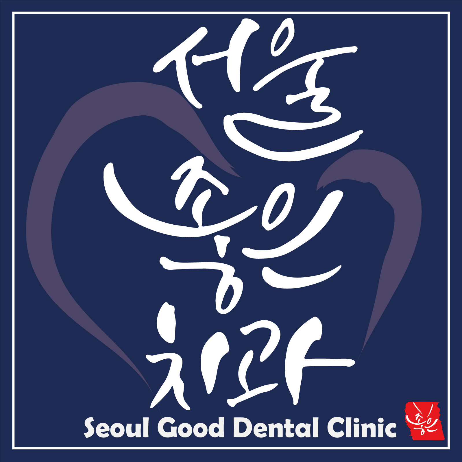 서울좋은치과의원 대표 이미지