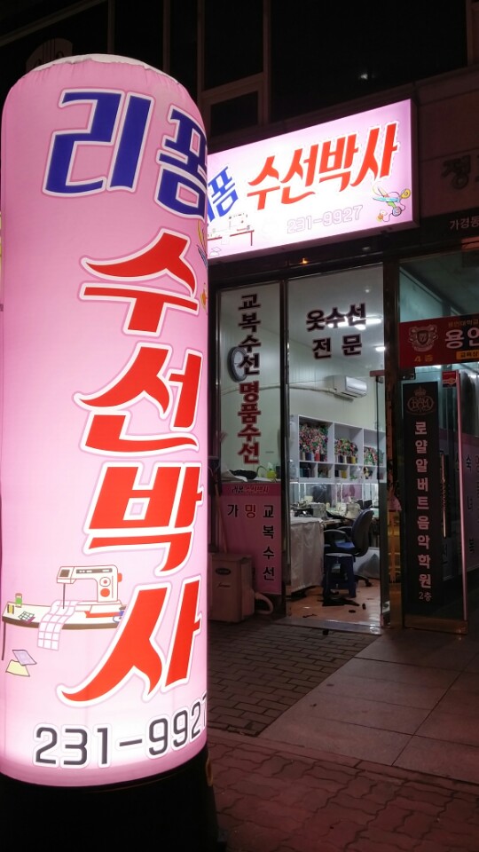 리폼수선박사