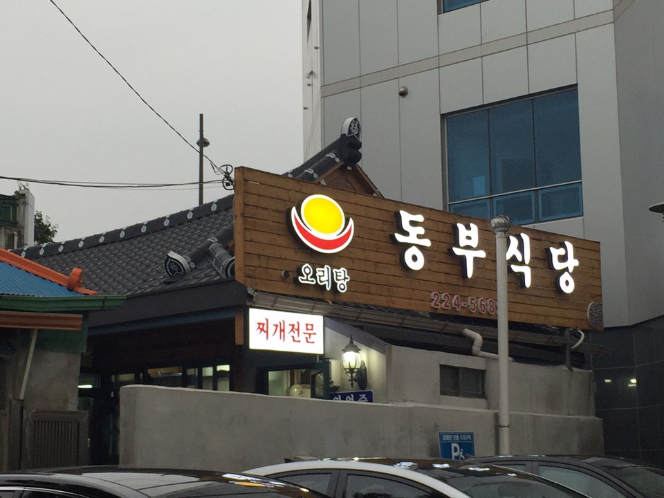 동부식당