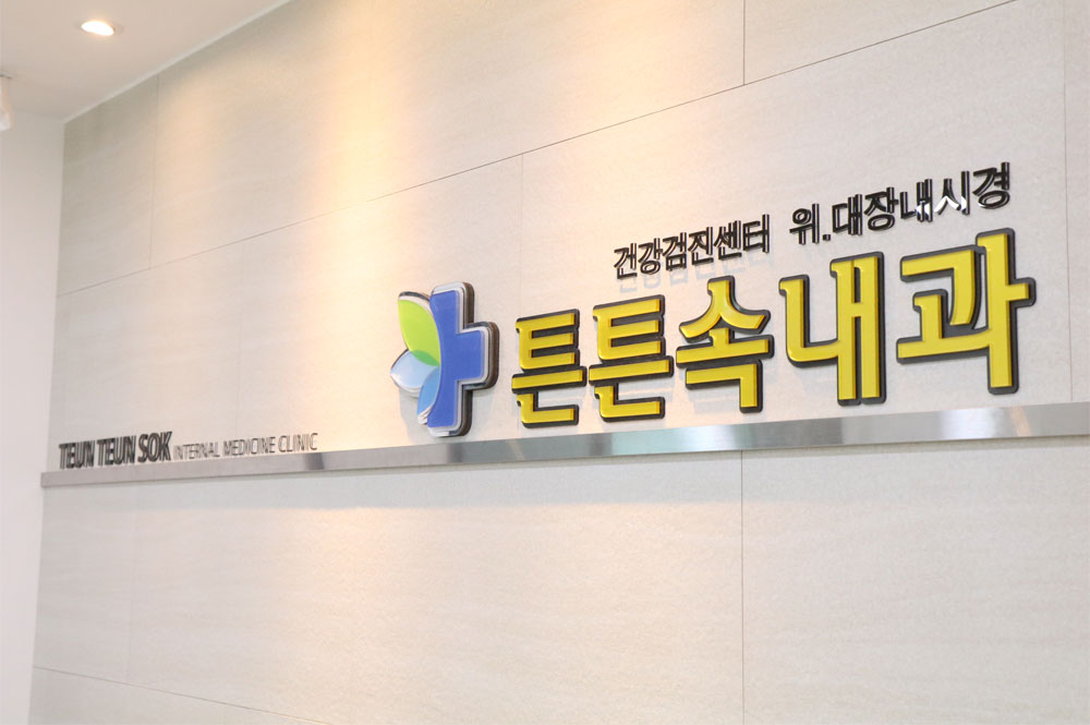 튼튼속내과의원