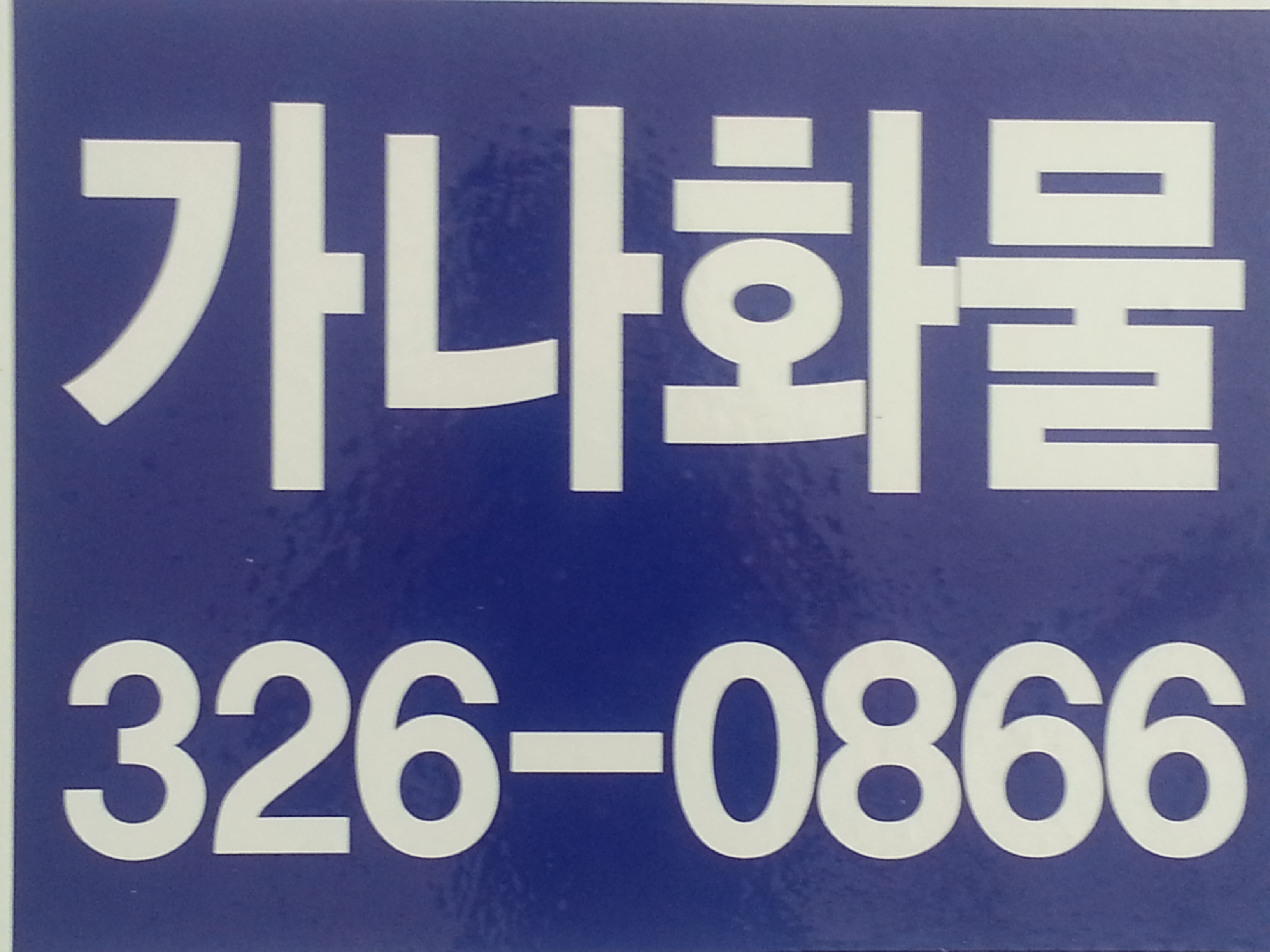 가나화물