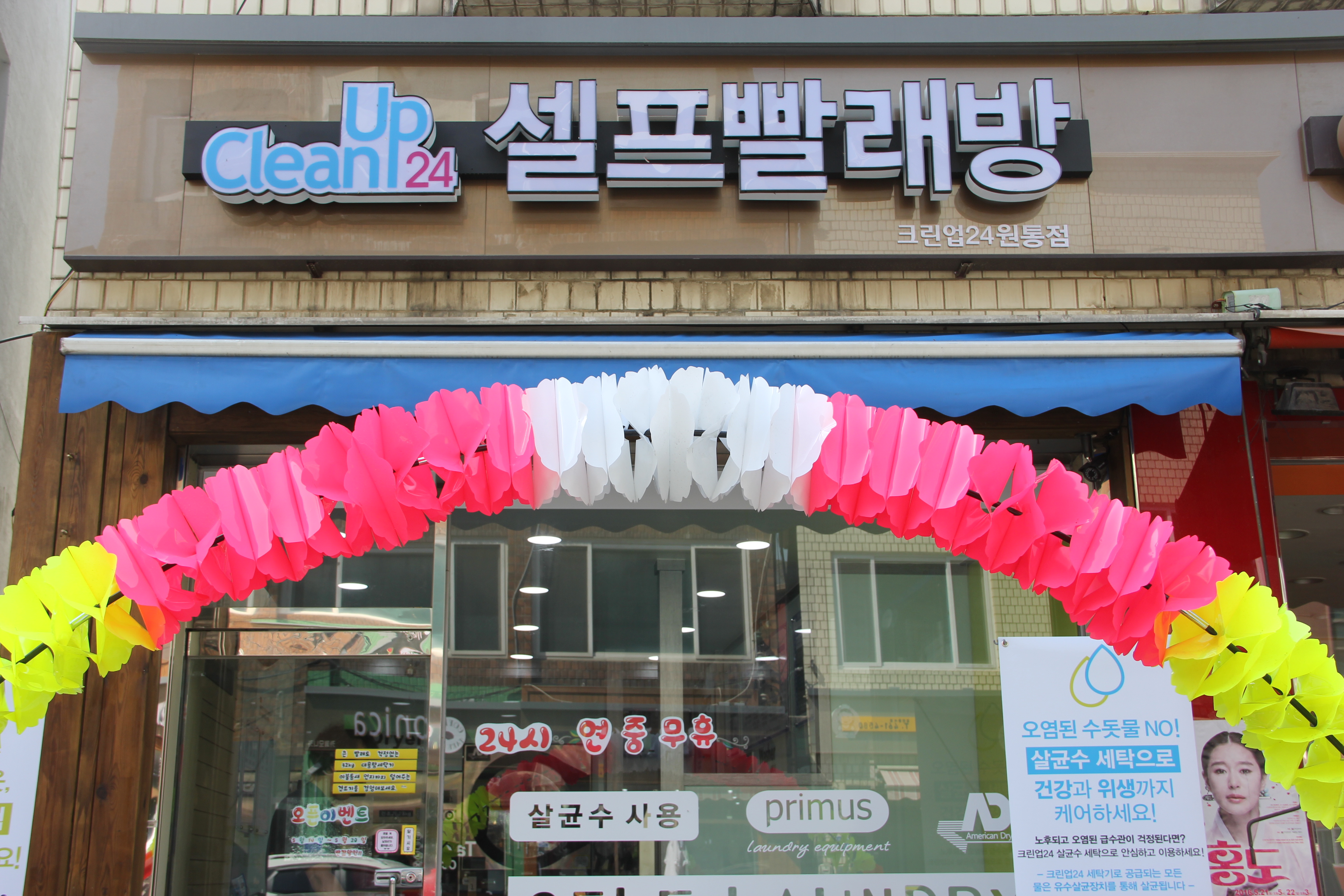 크린업24 원통점