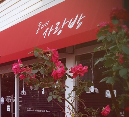 동네사랑방