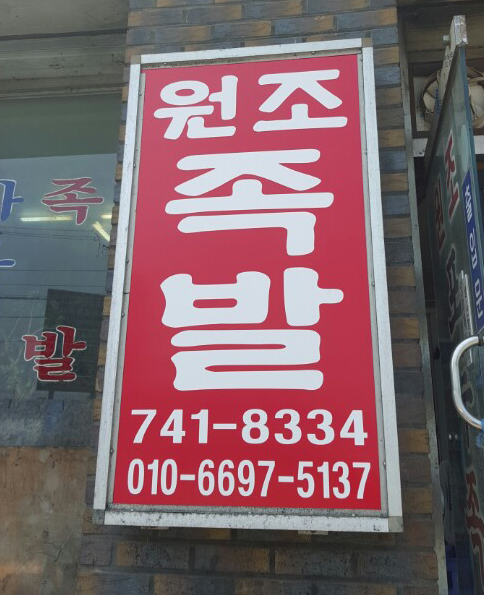 원조포두족발