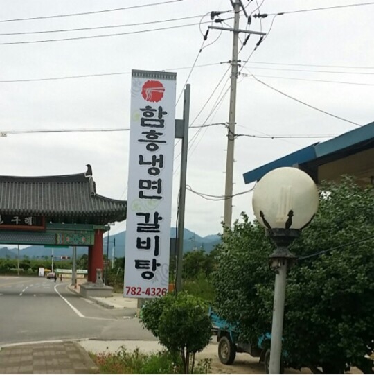 함흥냉면