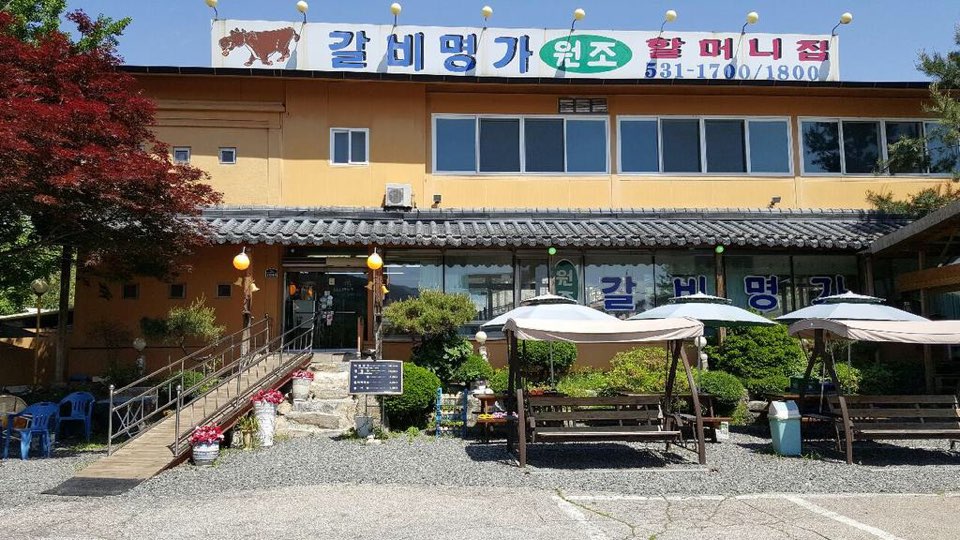 갈비명가할머니집 포천본점