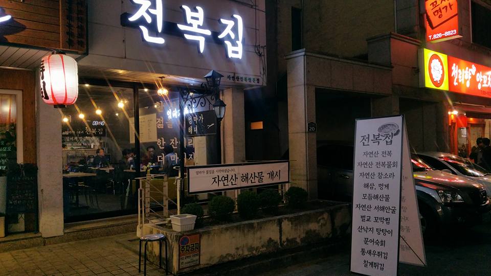 전복집