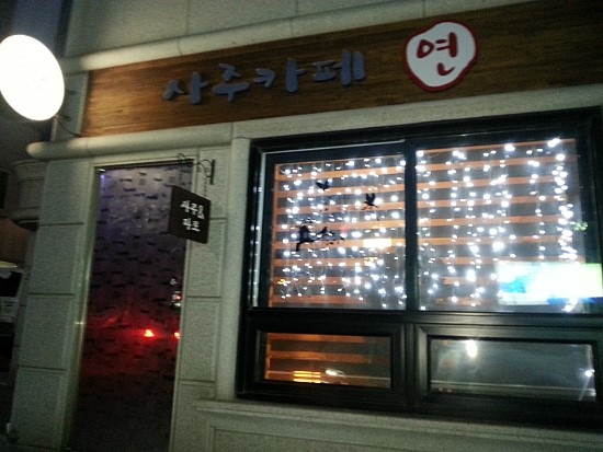 사주카페연