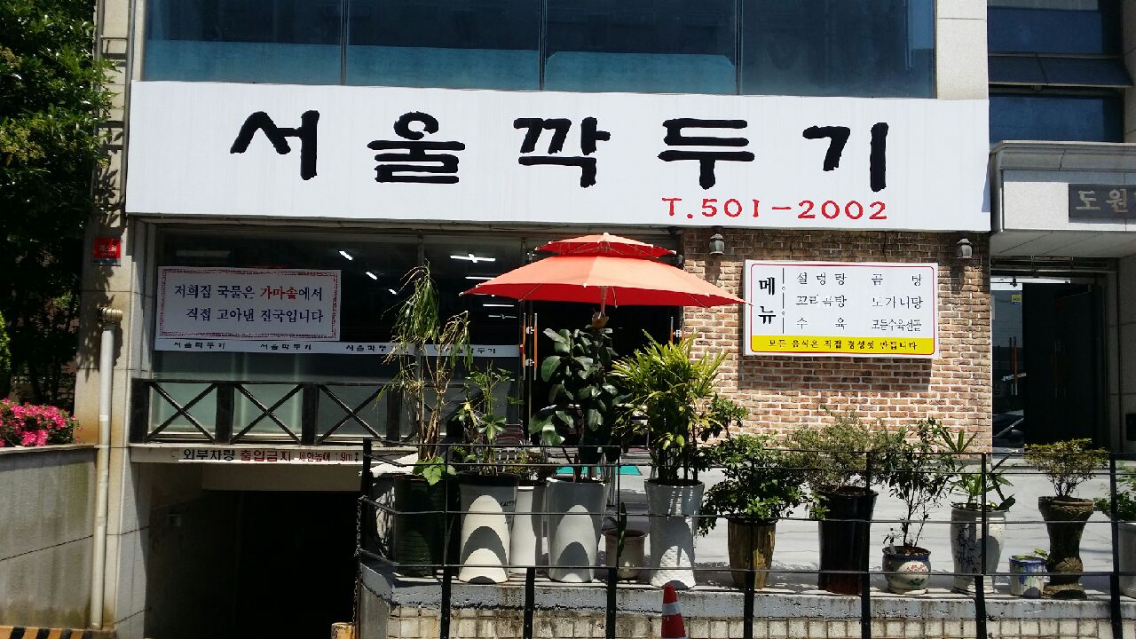 서울깍두기