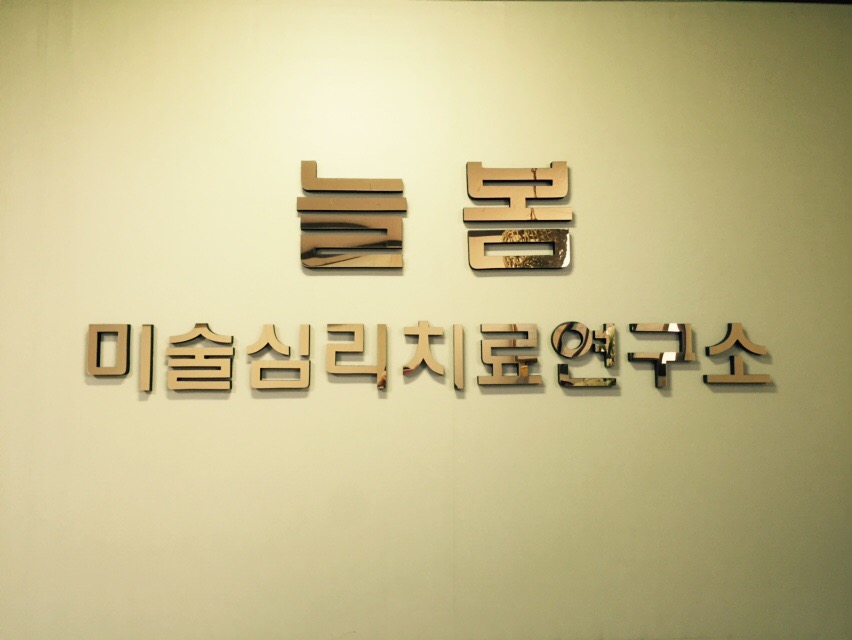 늘봄미술심리치료연구소