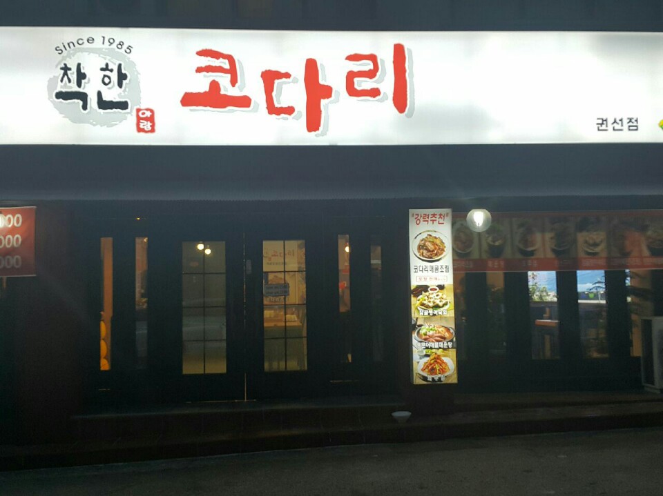 아람착한코다리